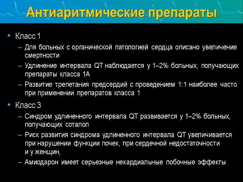 Антиаритмические препараты   Класс 1 Для больных с органической патологией сердца описано увеличение